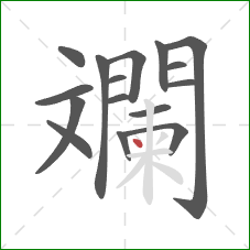 斕的笔顺第16画：点