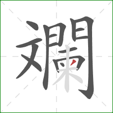 斕的笔顺第17画：撇