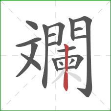 斕的笔顺第19画：竖