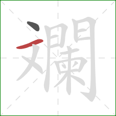 斕的笔顺第2画：横