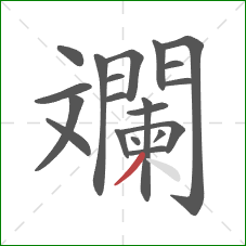 斕的笔顺第20画：撇