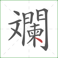 斕的笔顺第21画：点