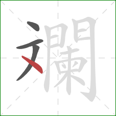 斕的笔顺第4画：点