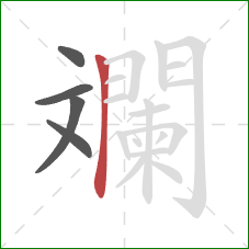 斕的笔顺第5画：竖