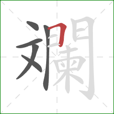斕的笔顺第6画：横折