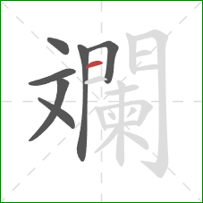 斕的笔顺第7画：横