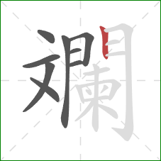 斕的笔顺第9画：竖