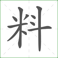 料的笔顺