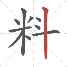 料的笔顺第10画：竖