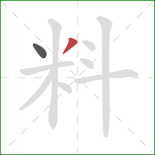 料的笔顺第2画：撇