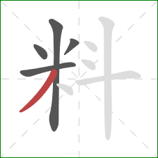 料的笔顺第5画：撇