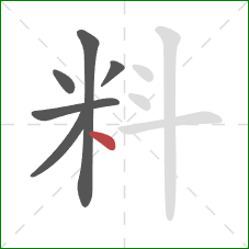 料的笔顺第6画：点