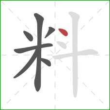 料的笔顺第7画：点