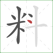 料的笔顺第8画：点