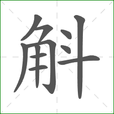斛的笔顺 斛的笔顺