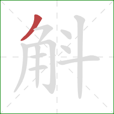 斛的笔顺第1画:撇 斛的笔顺第1画:撇