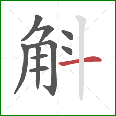 斛的笔顺第10画:横 斛的笔顺第10画:横