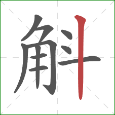 斛的笔顺第11画:竖 斛的笔顺第11画:竖