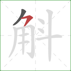 斛的笔顺第2画:横撇/横钩 斛的笔顺第2画:横撇/横钩