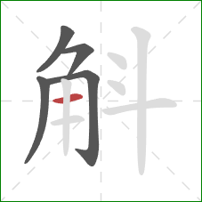 斛的笔顺第5画:横 斛的笔顺第5画:横