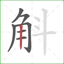 斛的笔顺第7画:竖 斛的笔顺第7画:竖