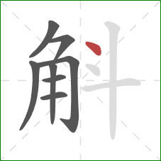 斛的笔顺第8画:点 斛的笔顺第8画:点