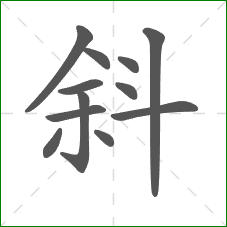 斜的笔顺