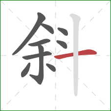 斜的笔顺第10画：横