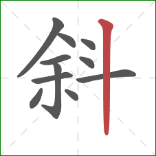 斜的笔顺第11画：竖