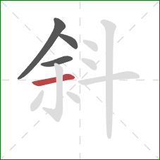 斜的笔顺第4画：横