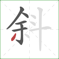 斜的笔顺第6画：撇