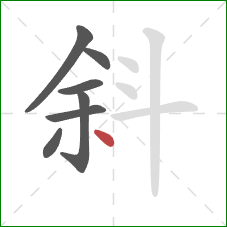 斜的笔顺第7画：点