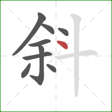 斜的笔顺第9画：点