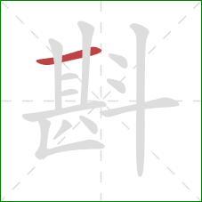 斟的笔顺第1画：横