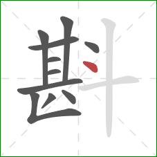 斟的笔顺第11画：点