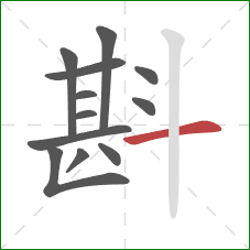 斟的笔顺第12画：横