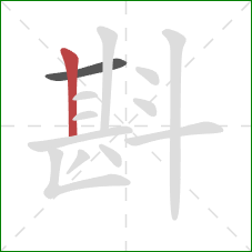 斟的笔顺第2画：竖