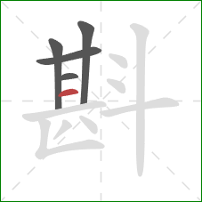 斟的笔顺第5画：横