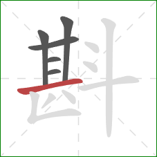 斟的笔顺第6画：横