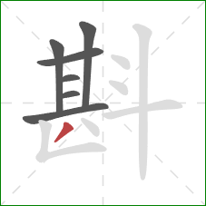 斟的笔顺第7画：撇