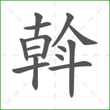 斡的笔顺 斡的笔顺