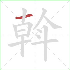 斡的笔顺第1画:横 斡的笔顺第1画:横