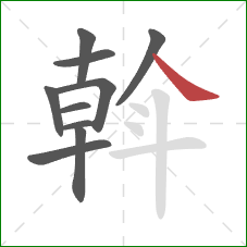 斡的笔顺第10画:捺 斡的笔顺第10画:捺