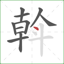 斡的笔顺第11画:点 斡的笔顺第11画:点