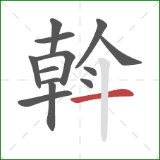 斡的笔顺第13画:横 斡的笔顺第13画:横