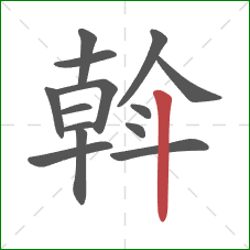 斡的笔顺第14画:竖 斡的笔顺第14画:竖