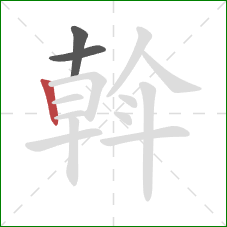 斡的笔顺第3画:竖 斡的笔顺第3画:竖