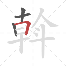 斡的笔顺第4画:横折 斡的笔顺第4画:横折