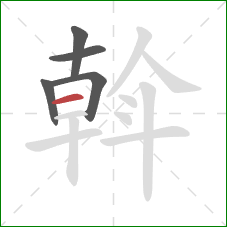 斡的笔顺第5画:横 斡的笔顺第5画:横