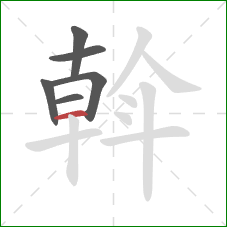 斡的笔顺第6画:横 斡的笔顺第6画:横